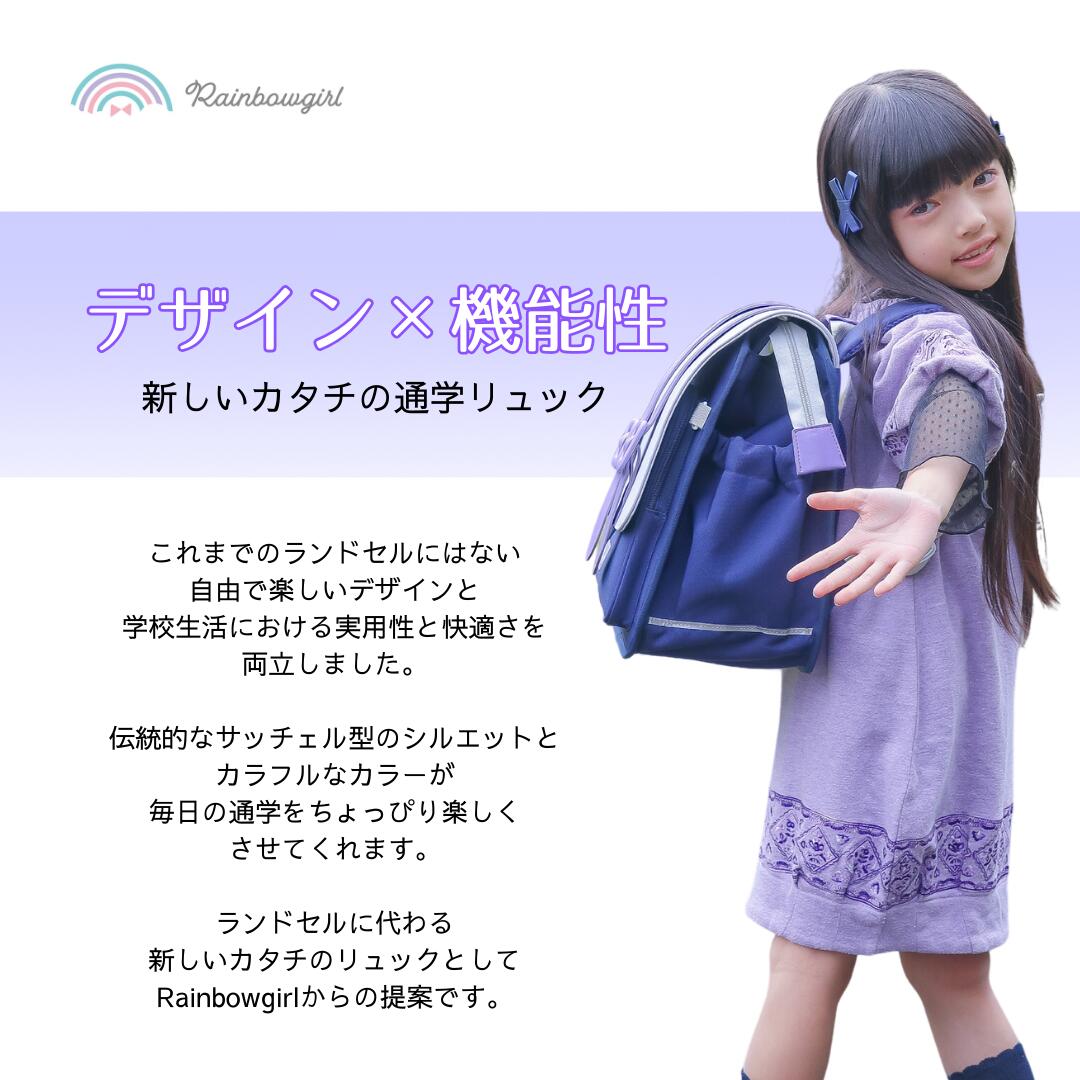 なないろサッチェルリュック