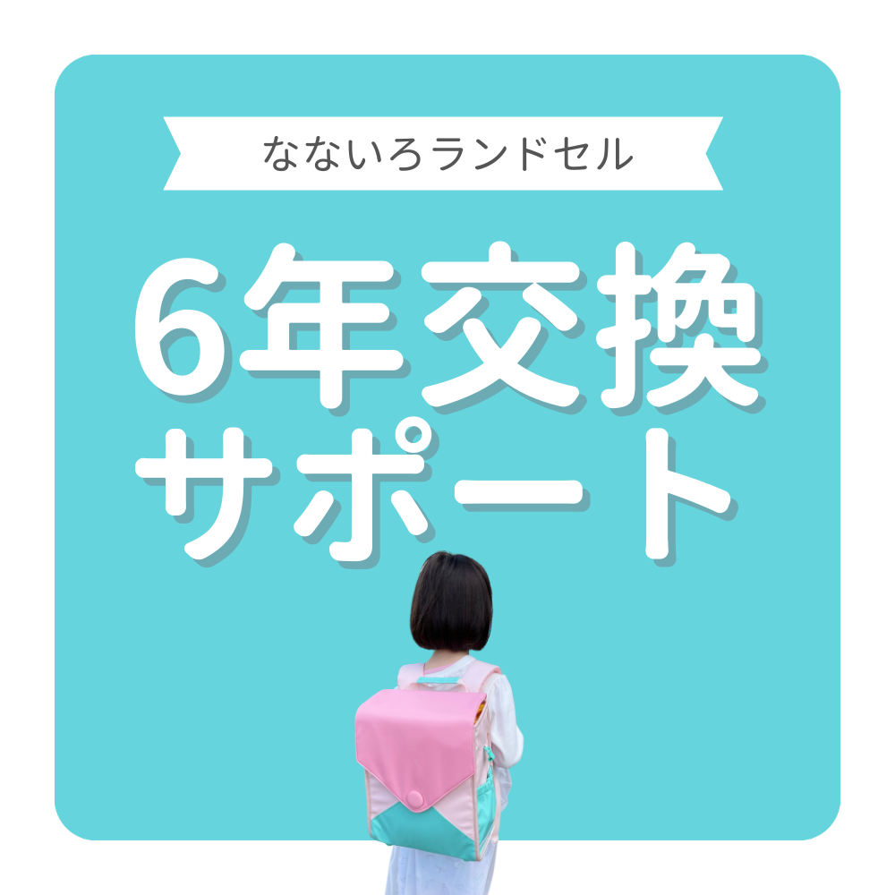 6年交換サポート
