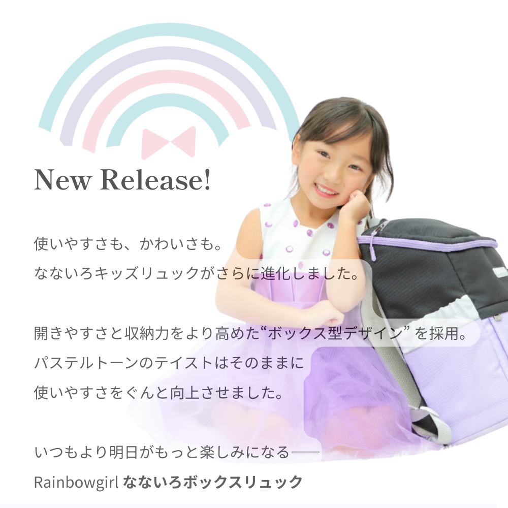 なないろボックスリュック