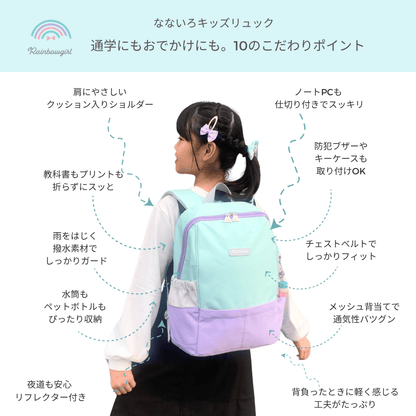 なないろキッズリュック